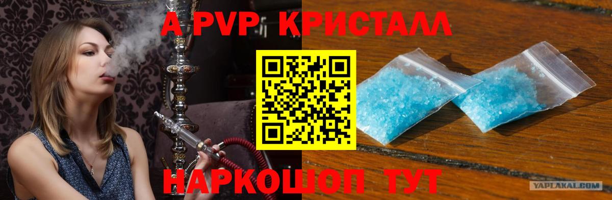 A-PVP кристаллы Курчатов