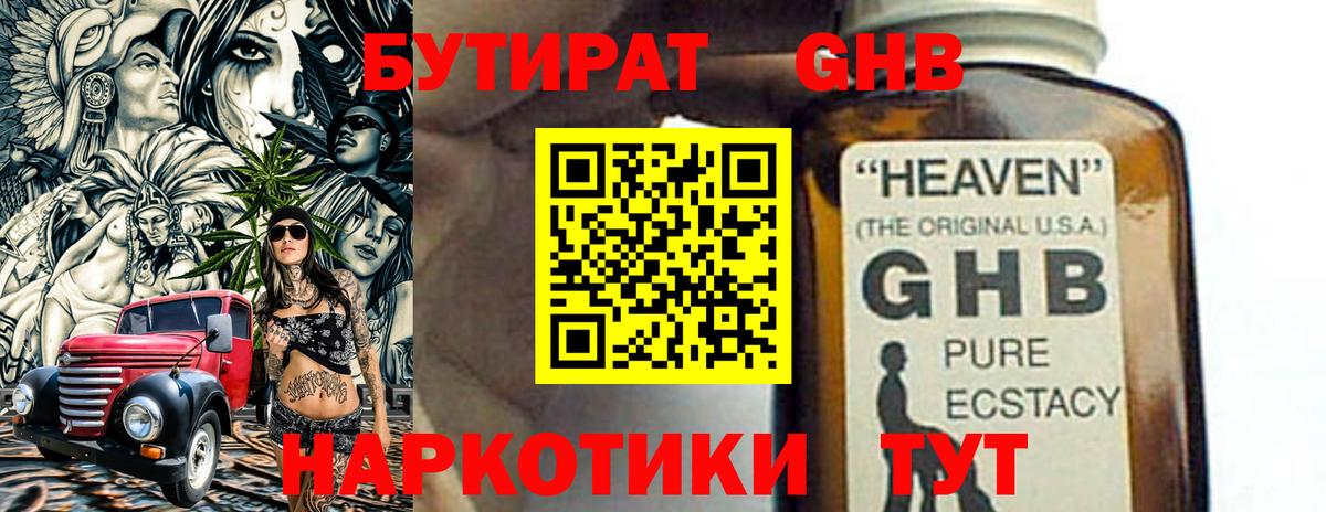 Бутират Butirat Курчатов
