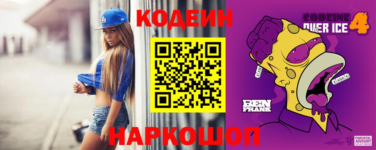 Кодеиновый сироп Lean напиток Lean (лин)  Вход с VPN  Кодеин Purple Drank  Курчатов 